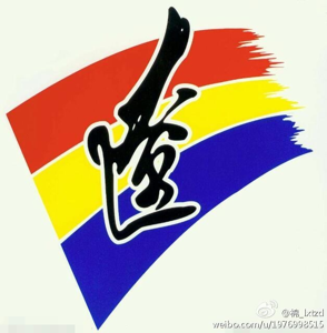廣東女足U18