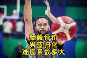 楊毅：李凱爾雖然是歸化了 但想用得再給錢！我不覺得他還會再打