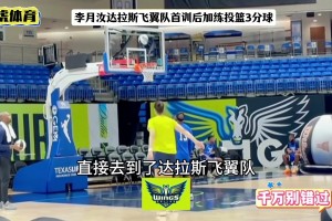 恭喜李月汝！WNBA硬氣交易達拉斯飛翼！告別冷板凳變主力核心！