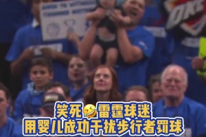 baby的力量????！雷霆球迷用嬰兒成功干擾步行者罰球