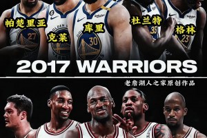 球迷發(fā)問：17勇士VS97公牛 誰能贏得最后的總冠軍