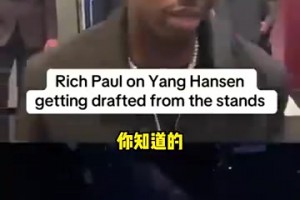 富保羅談楊瀚森在首輪16順位被選中：并不意外，他本身就很優(yōu)秀，也很努力！